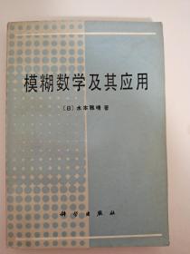 模糊数学及其应用 [日] 水本雅晴 著 科学出版社