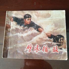 **连环画——劈浪擒敌