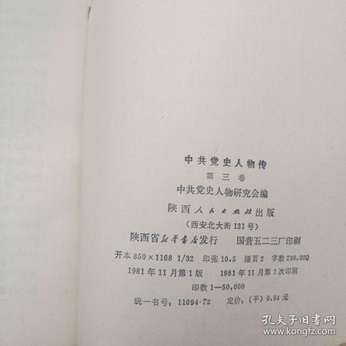 《中共党史人物传》（第三卷）馆藏