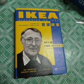 宜家故事——IKEA创始人英格瓦· 坎普拉德传
