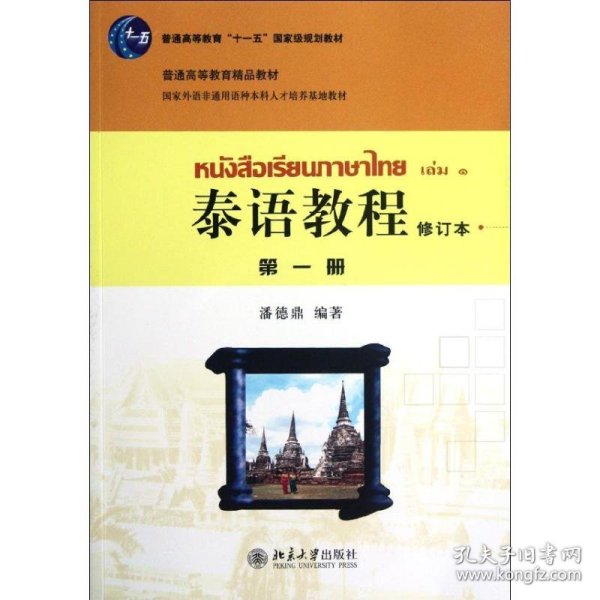 普通高等教育“十一五”国家级规划教材·普通高等教育精品教材：泰语教程（第1册）（修订本）