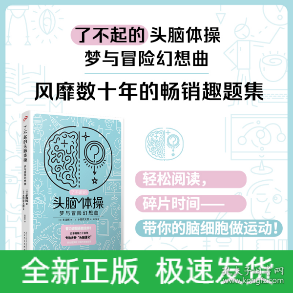 了不起的头脑体操：梦与冒险幻想曲（风靡日本20年的脑力训练趣题集，掀起你的头脑风暴！）