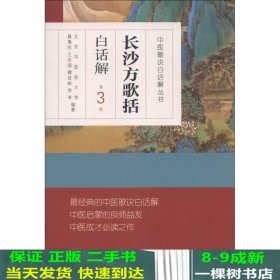 中医歌诀白话解丛书·长沙方歌括白话解（第3版）