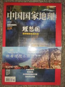 中国国家地理 2013最美休闲地特刊 理想国 探寻新的生活方式