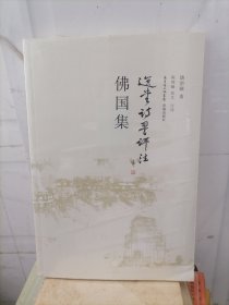 佛国集 选堂诗书评注