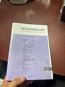 数字经济发展与治理