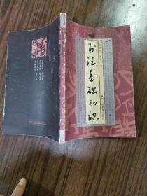 硬笔书法入门百问