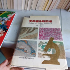 骨腫瘤診斷圖譜