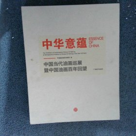 中华意蕴中国当代油画巡展暨中国油画百年回望