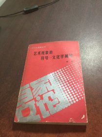 艺术现象的符号 文化学阐释