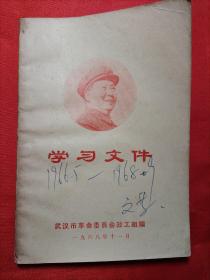 毛主席最高指示 学习文件   1968年(内多篇林彪等讲话)