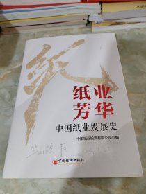 纸业芳华 中国纸业发展史