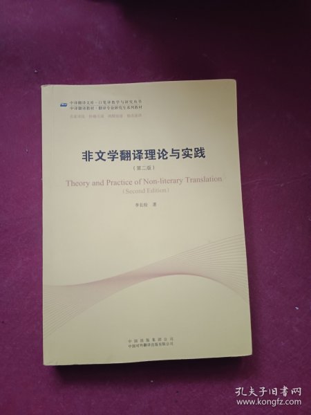 中译翻译教材·翻译专业研究生系列教材：非文学翻译理论与实践（第2版）