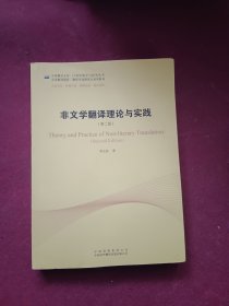 中译翻译教材·翻译专业研究生系列教材：非文学翻译理论与实践（第2版）