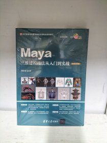 Maya三维建模技法从入门到实战（微课视频版）（未开封）