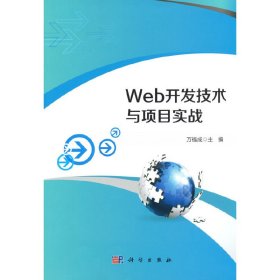 Web开发技术与项目实战