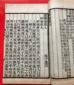 民国线装《楚辞集註》 埽叶山房 民国十九年（1930）石印 一函四册全