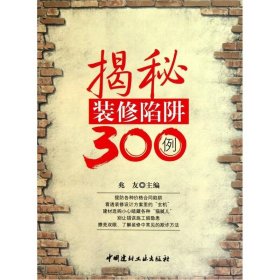 揭秘装修陷阱300例