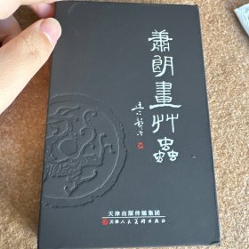 萧郎画草虫（2022再版）