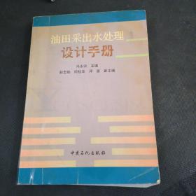 油田采出水处理设计手册