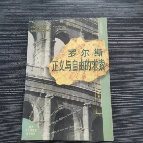 罗尔斯 正义与自由的求索