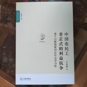 【光华法学文丛】中国农民工非正式的利益抗争:基于讨薪现象的法社会学分析