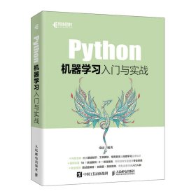 【正版书籍】Python机器学习入门与实战