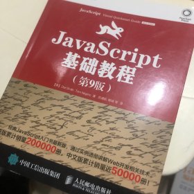 JavaScript基础教程（第9版）