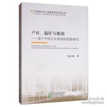 产权、偏好与激励：基于中国文化背景的经验研究