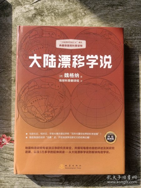 大陆漂移学说   “大陆漂移学说之父”著作，典藏级国民科普读物