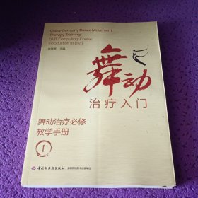 舞动治疗必修手册1 舞动治疗入门