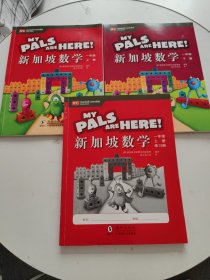 新加坡数学 一年级 上册+练习册 上下册【共三本合售，有字迹】