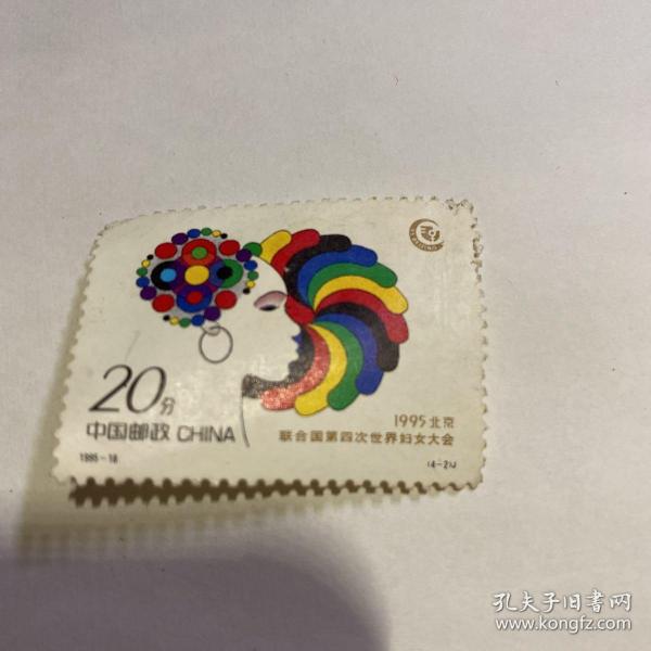 中国邮票 20分 1995年北京联合国第四次世界妇女大会