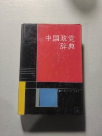 中国政党辞典