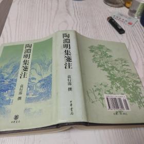 陶淵明集箋注