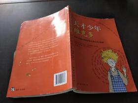 天才少年維克多