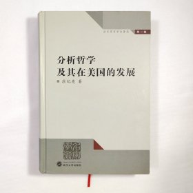 分析哲学及其在美国的发展