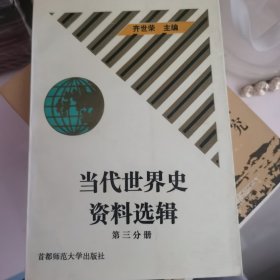 当代世界史资料选辑·第三分册（签赠本）