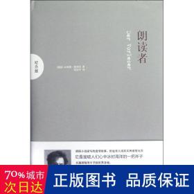 朗读者:纪念版 外国现当代文学 (德)本哈德·施林克(bernhard schlink)