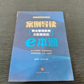 案例导读：物业管理条例及配套规定E本通