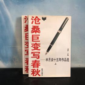 沧桑巨变写春秋:半月谈十五年作品选:1980-1994