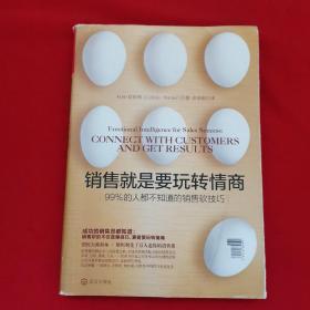 销售就是要玩转情商：99%的人都不知道的销售软技巧