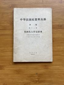 中华民国史资料丛稿 译稿第十二辑 民国名人传记辞典