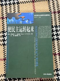 当代西方主流学术名著译丛：使民主运转起来 品相自鉴