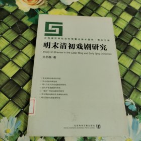 明末清初戏剧研究 馆藏正版无笔迹