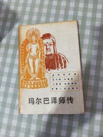 玛尔巴译师传 查同杰布 西藏人民出版社 1989年一版一印