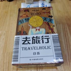 2020好想天天去旅行 日历