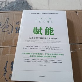 赋能：打造应对不确定性的敏捷团队