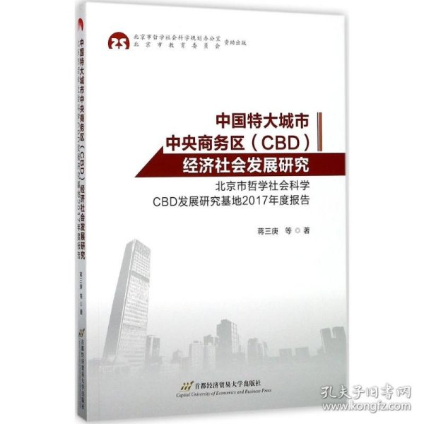 中国特大城市中央商务区（CBD）经济社会发展研究