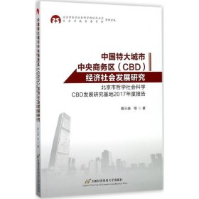 中国特大城市中央商务区（CBD）经济社会发展研究